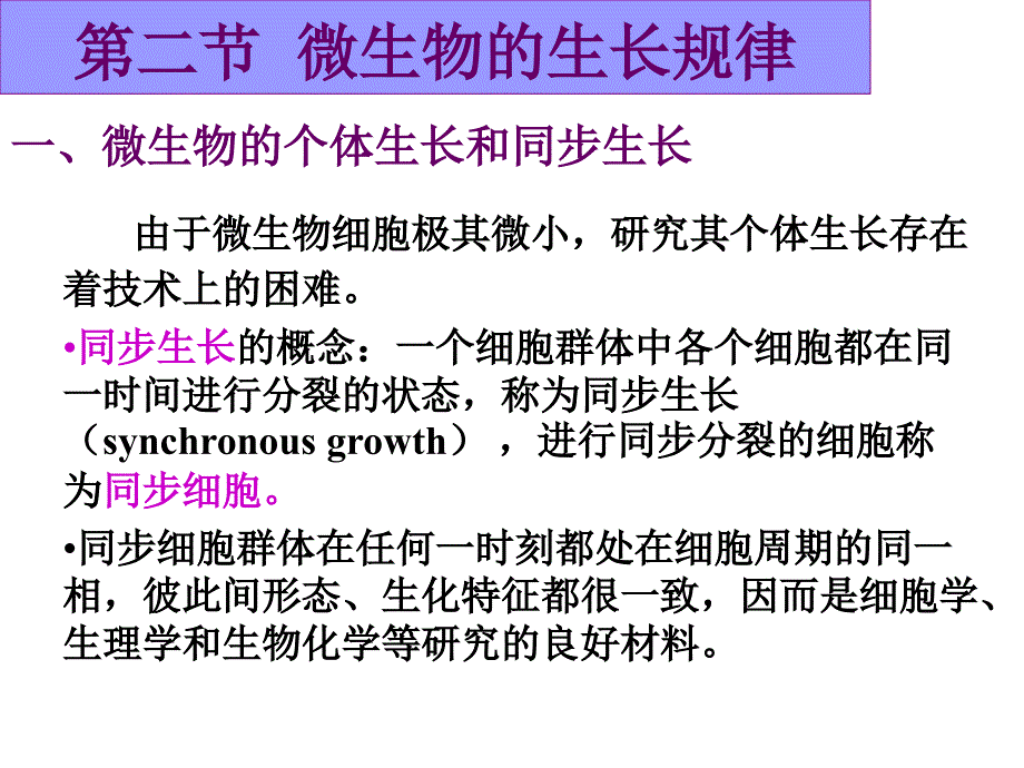 由于微生物细胞极其微小研究其个体生长存在着技术上的困_第1页