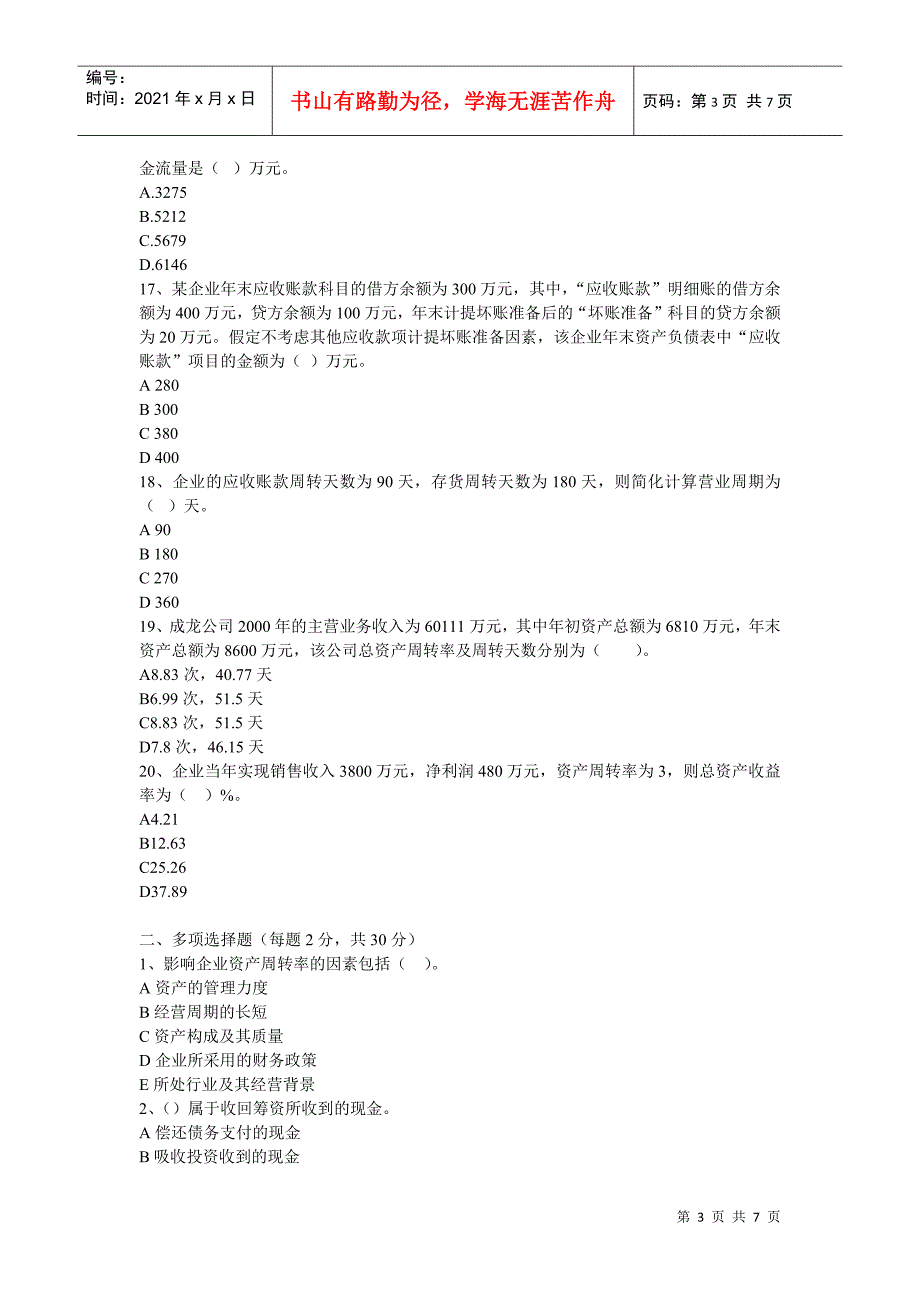 财务报表分析期末复习题8249846362_第3页