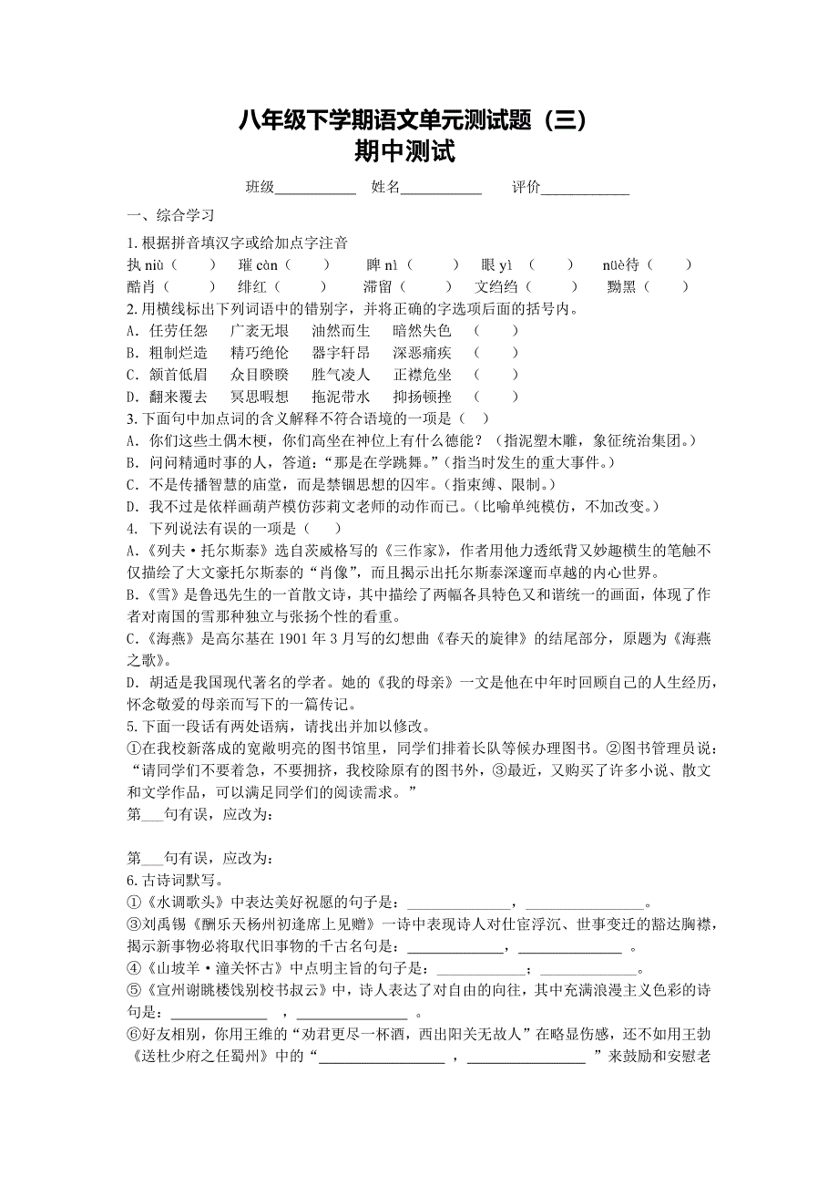 八年级下学期语文单元测试题_第1页