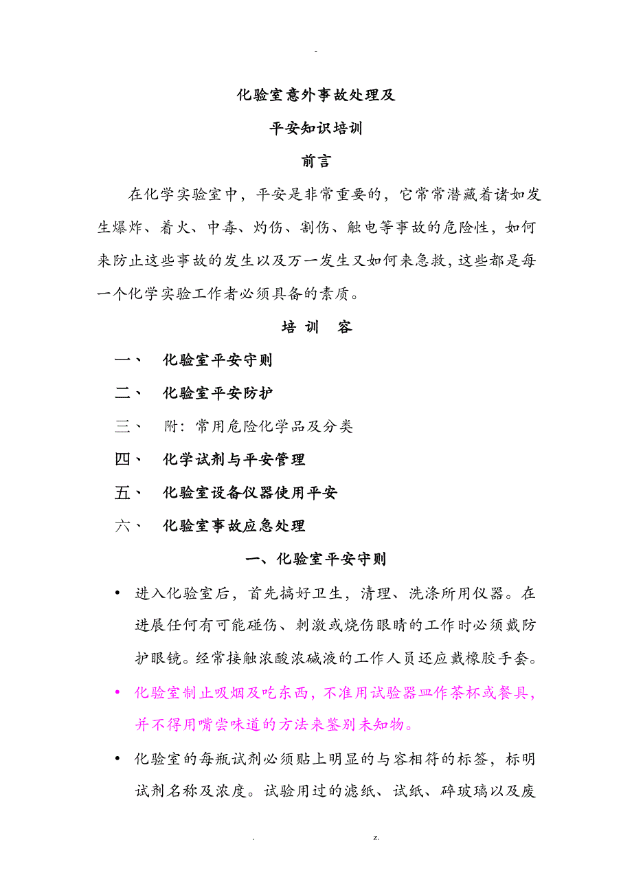 化验室意外事故处理及安全知识_第1页