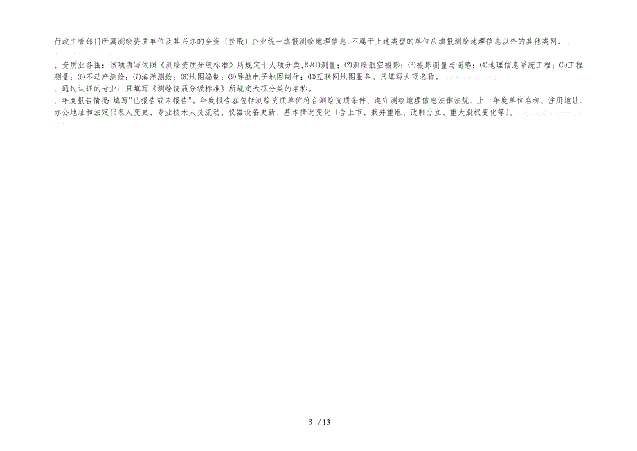 一测绘资质单位基本情况自查表格模板_第3页