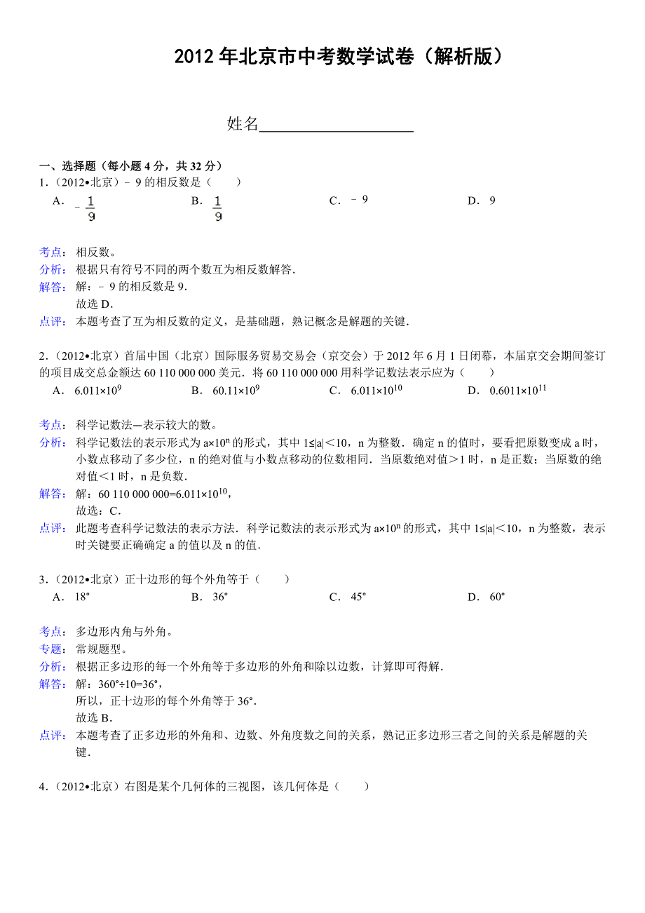 2012年北京市中考数学试卷(解析版)_第1页