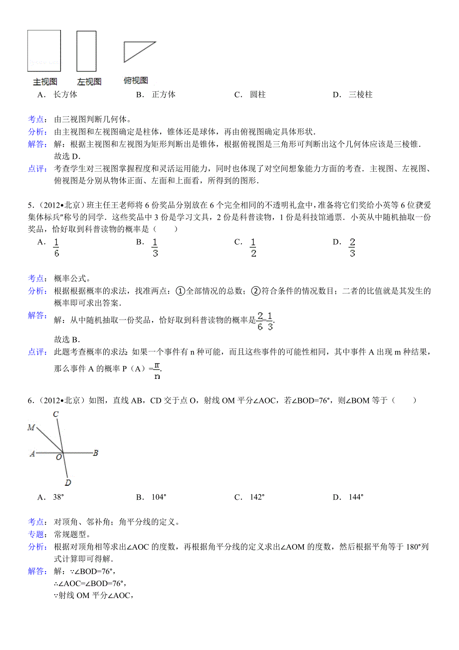 2012年北京市中考数学试卷(解析版)_第2页