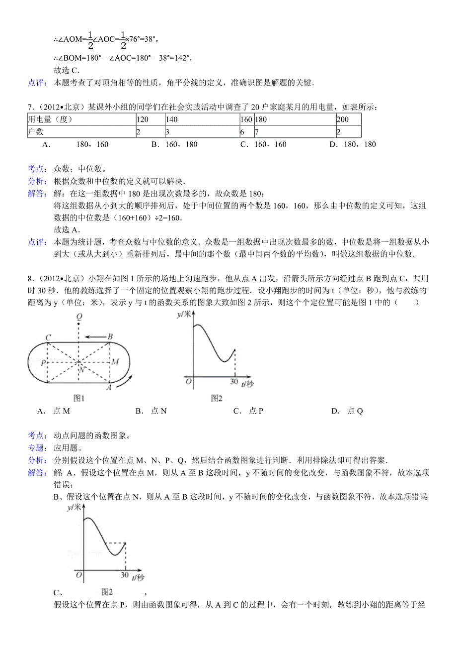 2012年北京市中考数学试卷(解析版)_第3页