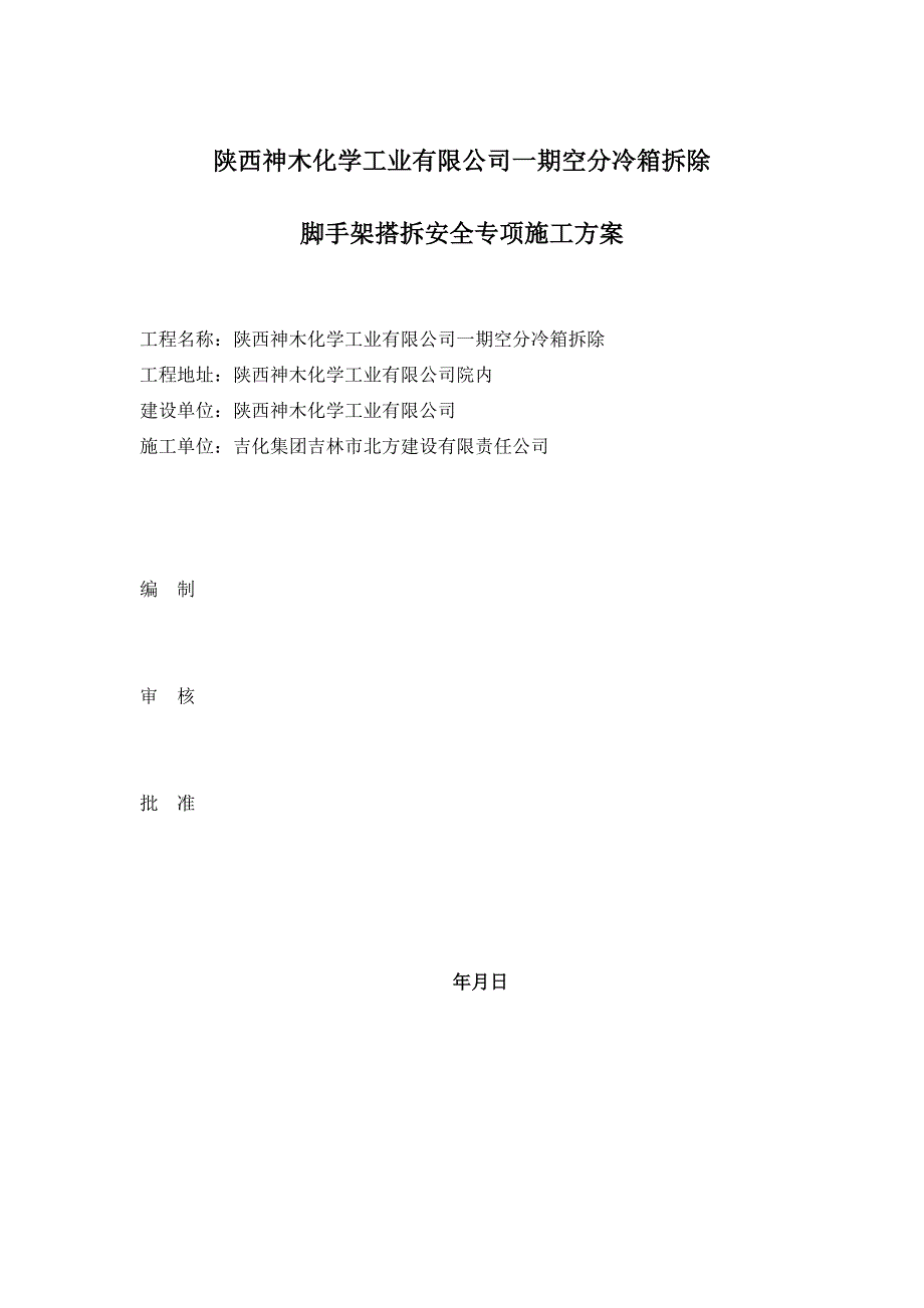冷箱拆除脚手架工程施工方案-_第1页