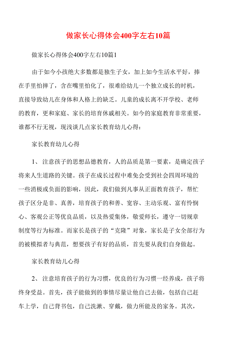 做家长心得体会400字左右10篇_第1页