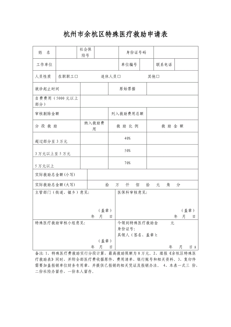 杭州市余杭区特殊医疗救助申请表_第1页