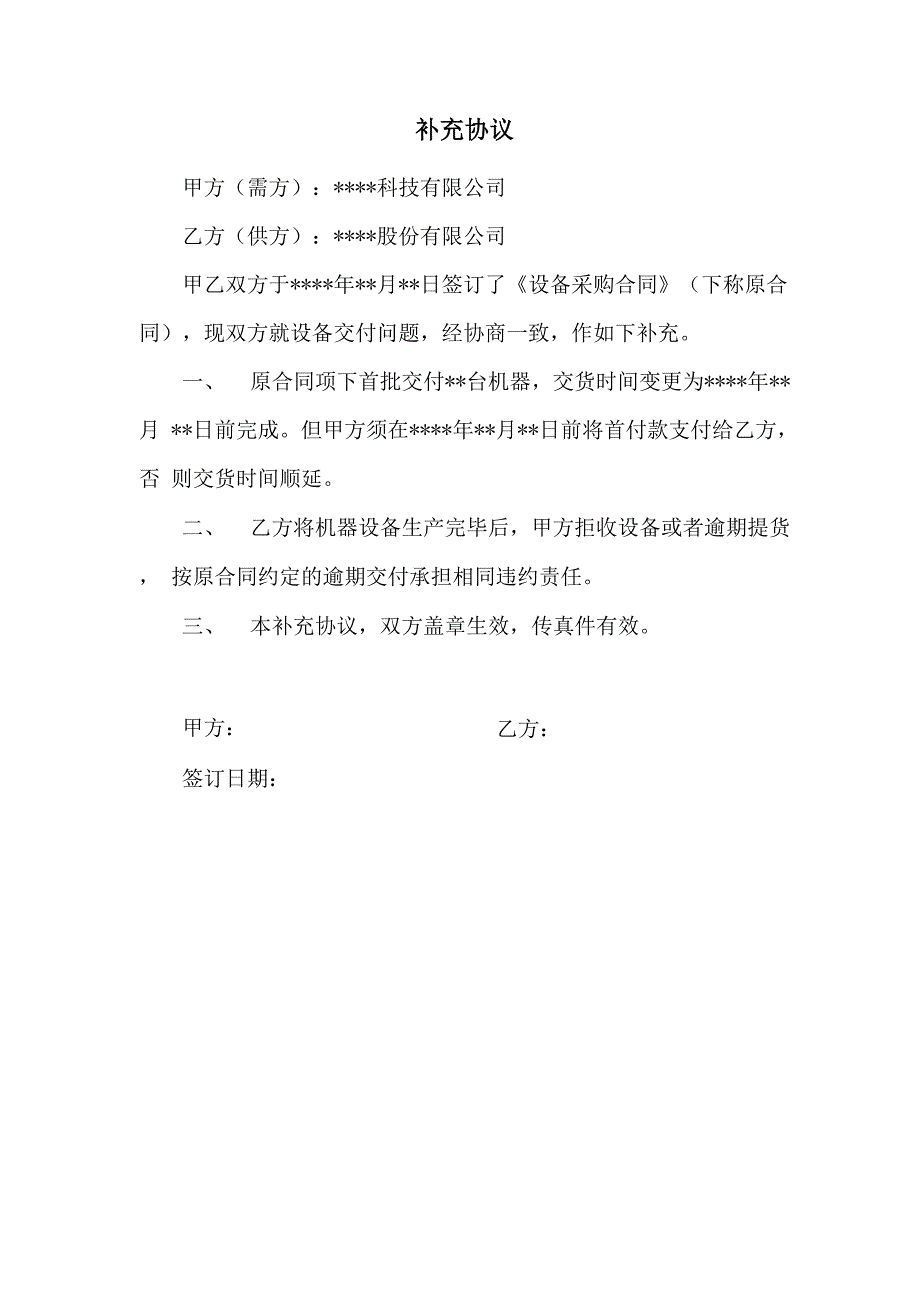 延迟交货补充协议_第1页