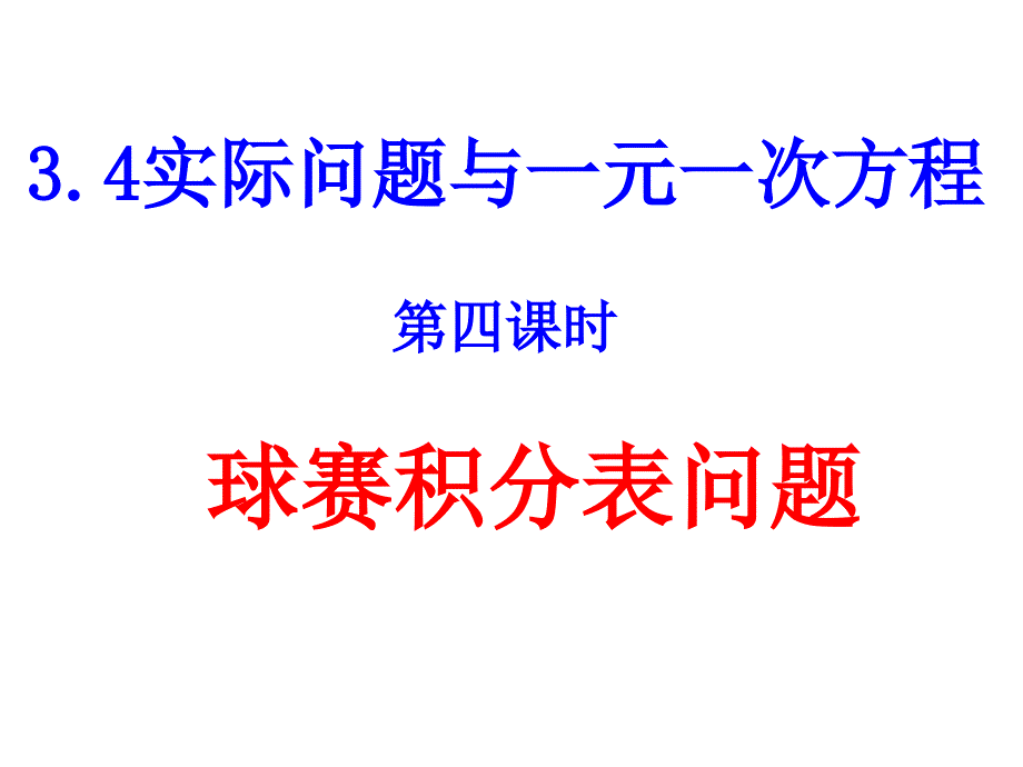 3.4实际问题与一元一次方程球赛积分表问题4_第1页