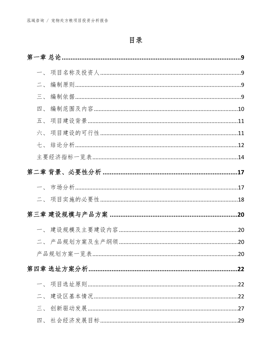 宠物处方粮项目投资分析报告_范文_第3页