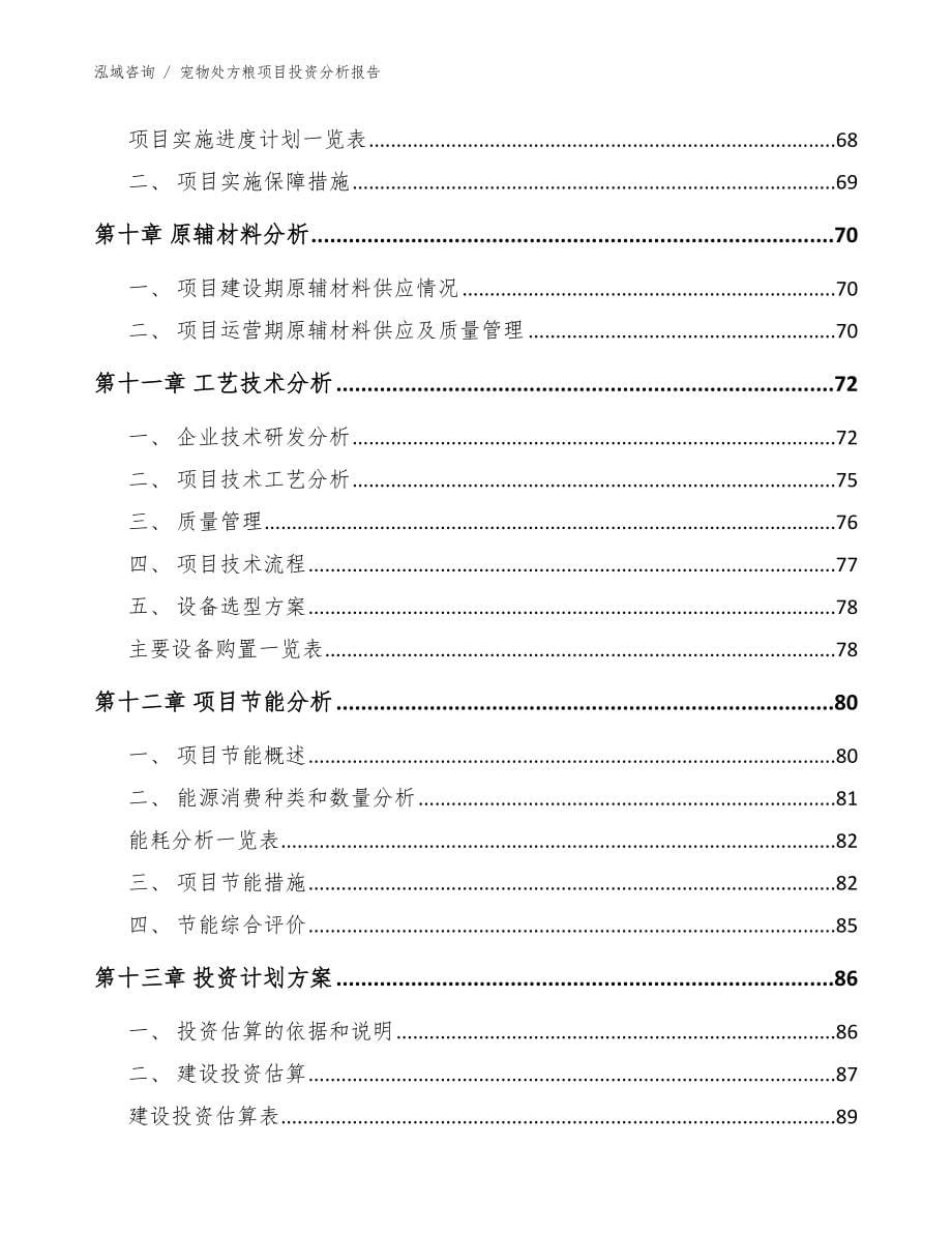 宠物处方粮项目投资分析报告_范文_第5页