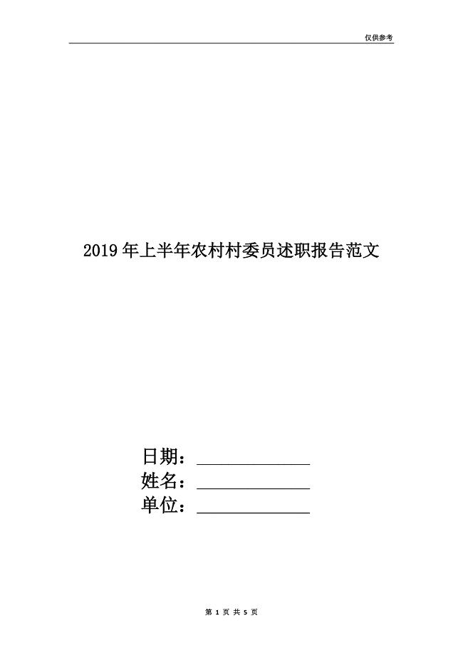 2019年上半年农村村委员述职报告范文.doc