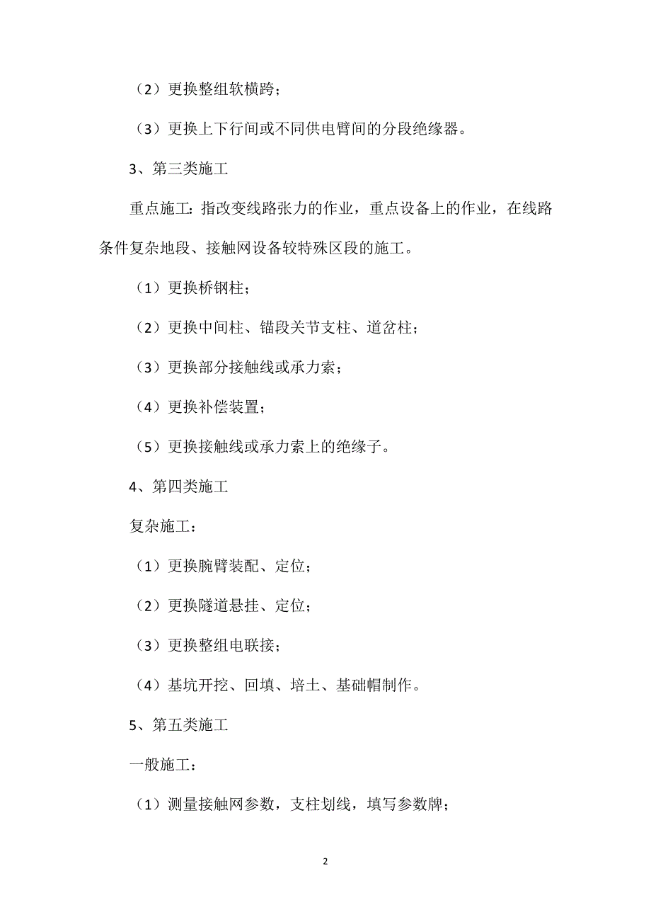 牵引供电工程等级施工安全管理办法_第2页