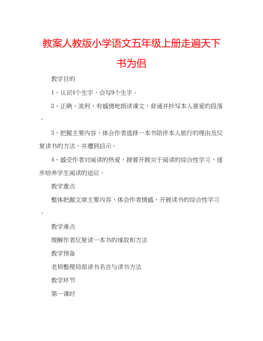 2023年教案人教版小学语文五级上册《走遍天下书为侣》.docx_第1页