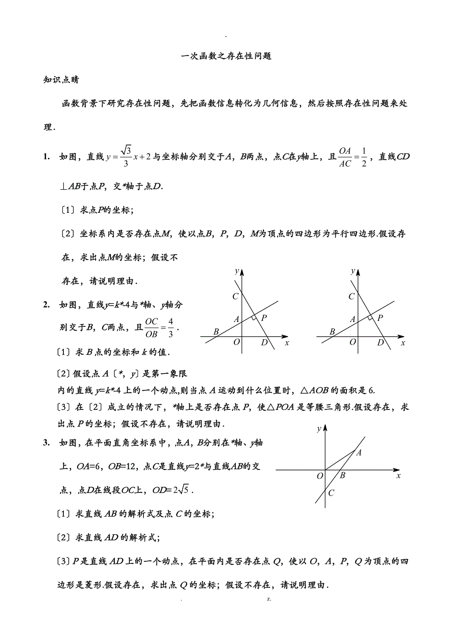 一次函数的存在性问题共13题_第1页