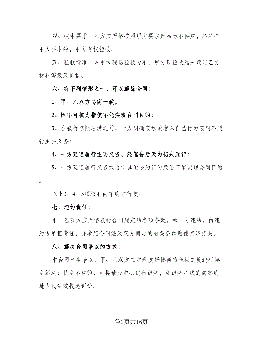 砂石料购销合同参考样本（8篇）.doc_第2页