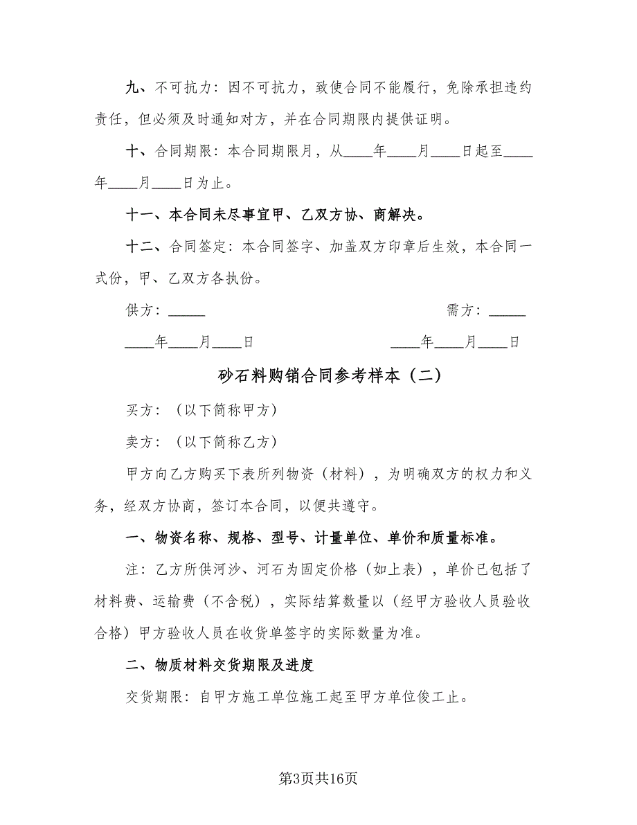 砂石料购销合同参考样本（8篇）.doc_第3页