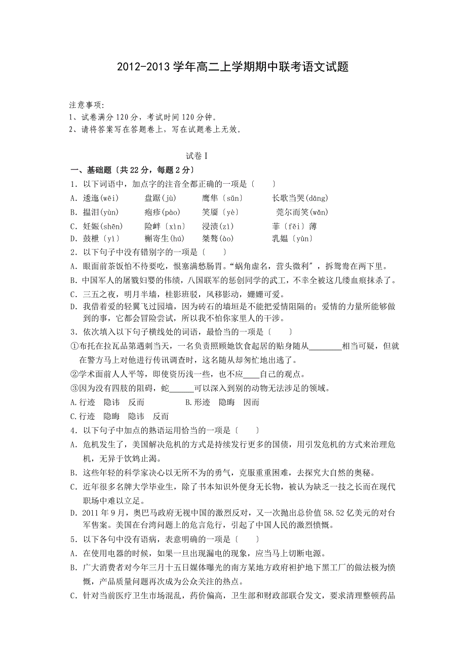 2012-2013学年苏教版高二上学期期中联考语文试题.doc_第1页