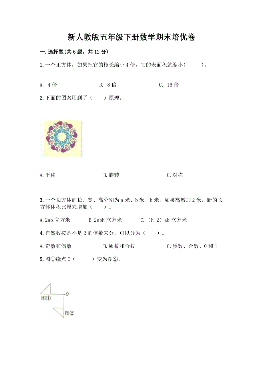 新人教版五年级下册数学期末培优卷含答案(轻巧夺冠).docx_第1页