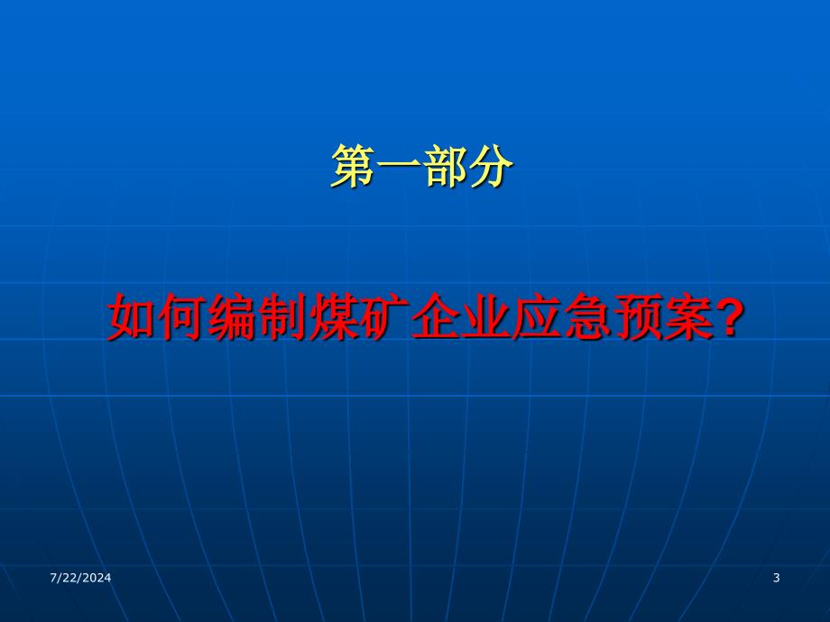 企业应急预案编制与预案管理(桂林)(009718)_第3页