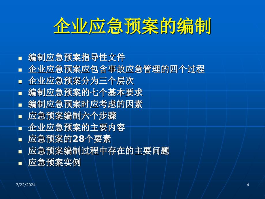 企业应急预案编制与预案管理(桂林)(009718)_第4页