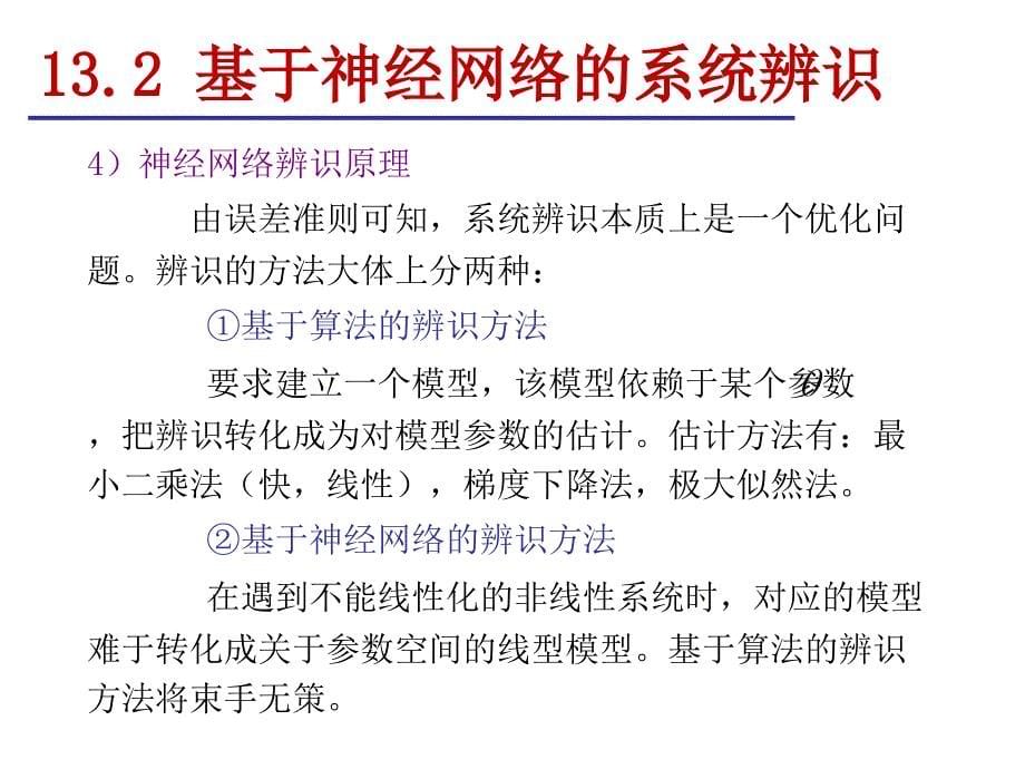 第十三章神经网络建模与控制ppt课件_第5页