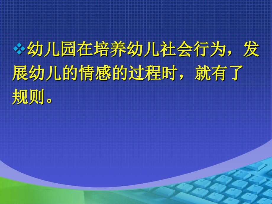 《幼儿园教育指导纲要》社会解读PPT课件_第4页