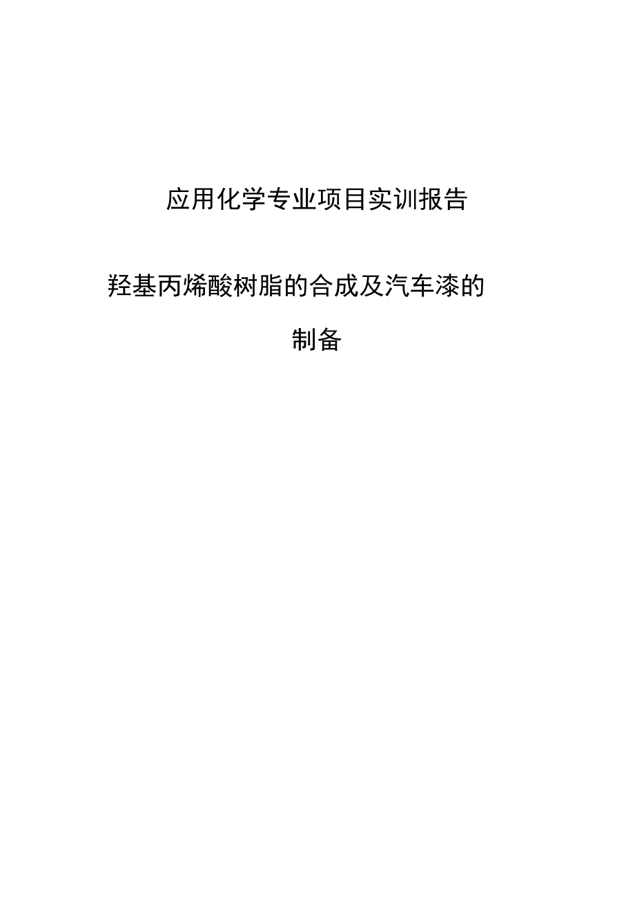 羟基丙烯酸树脂的合成及汽车漆的制备_第1页