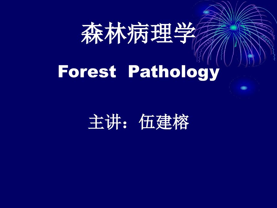 林木病理学1(林学)_第1页