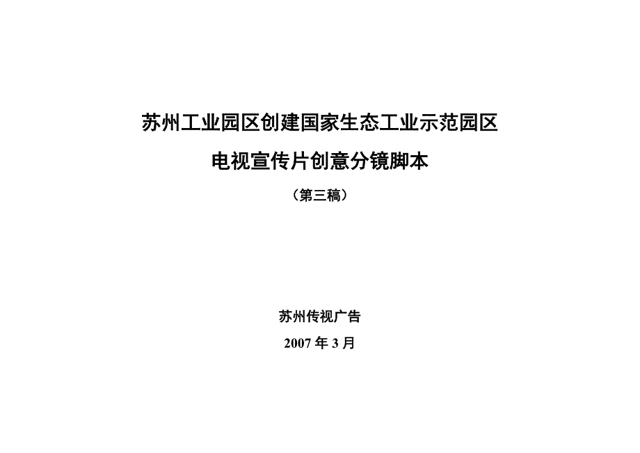 苏州工业园区生态工业示范园形象宣传片创意文稿_第1页