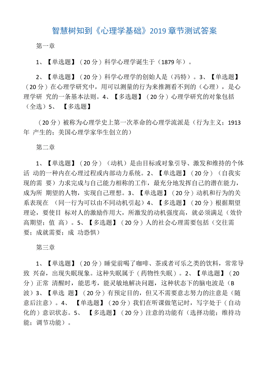 心理学基础测试答案_第1页