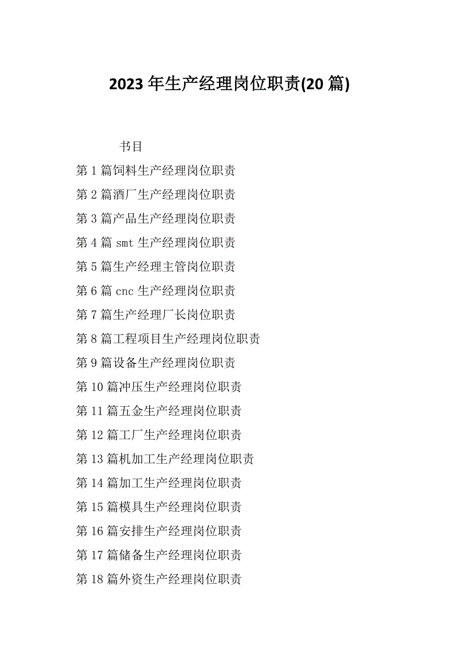 2023年生产经理岗位职责(20篇)_第1页