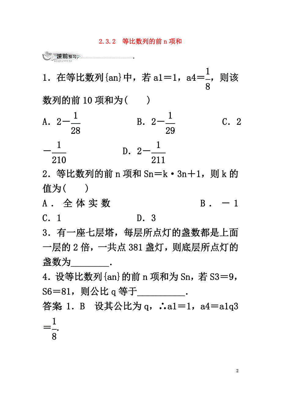 高中数学第二章数列2.3等比数列2.3.2等比数列的前N项和同步练习新人教B版必修5_第2页