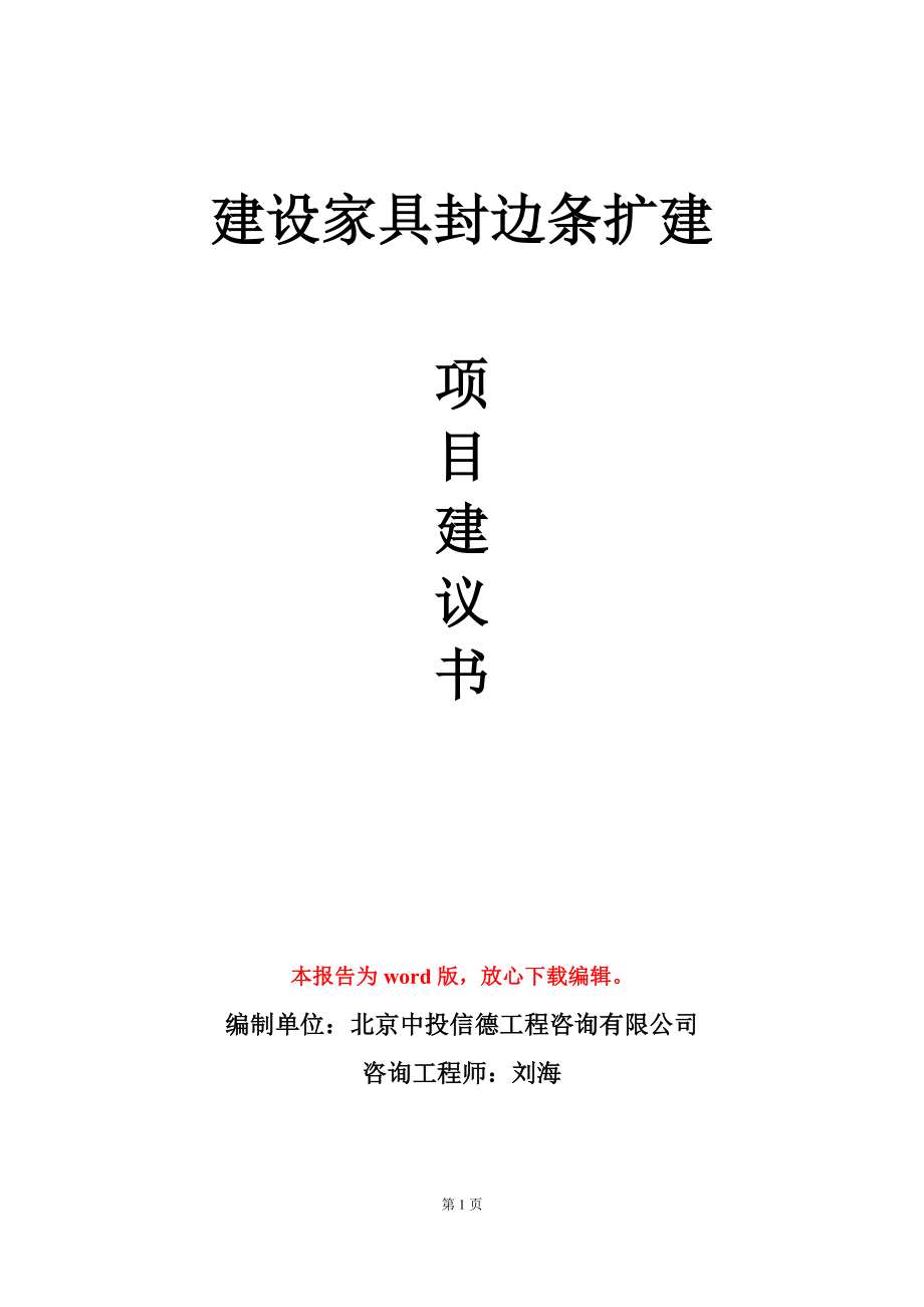 建设家具封边条扩建项目建议书写作模板_第1页