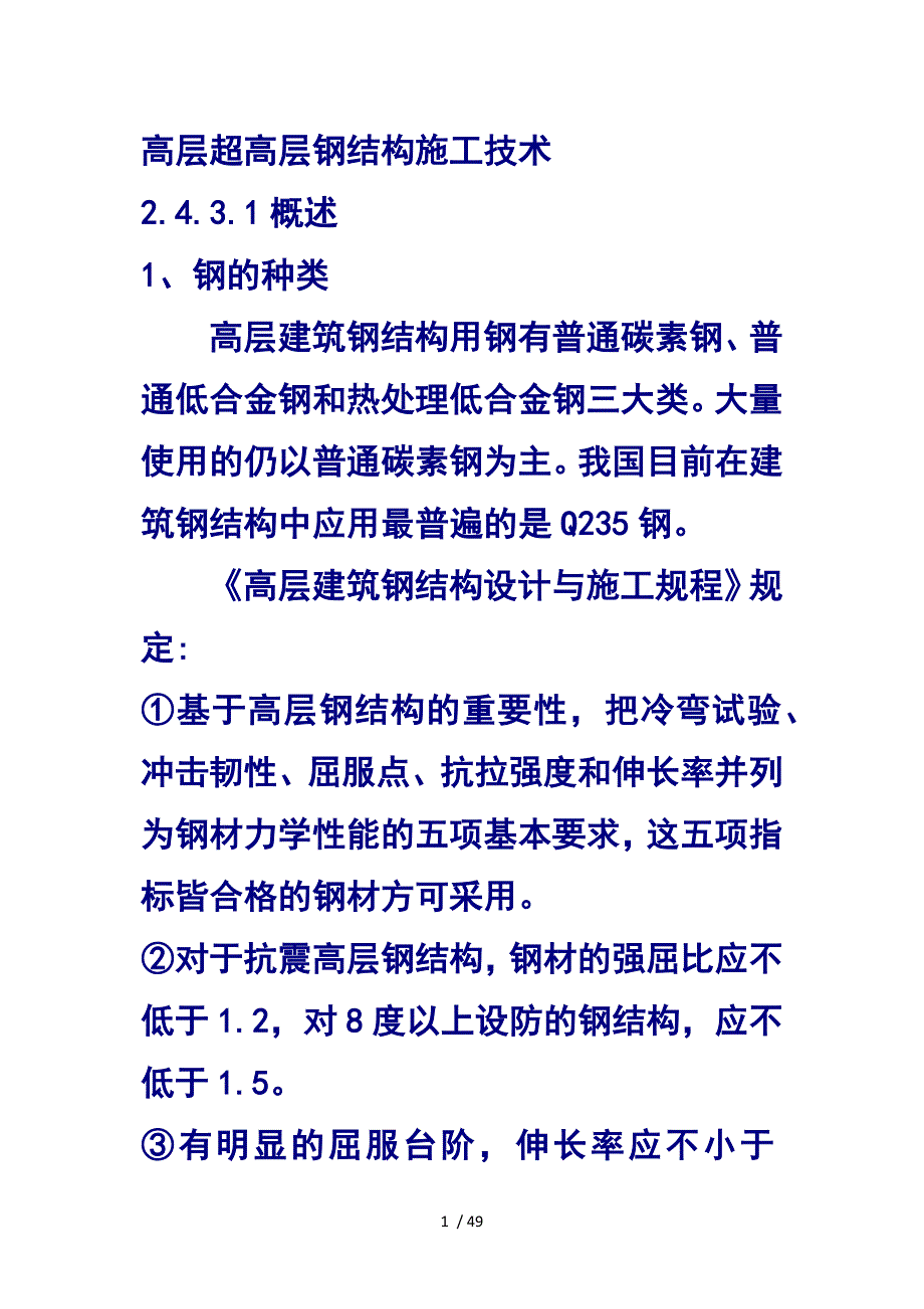 高层超高层钢结构施工技术_第1页