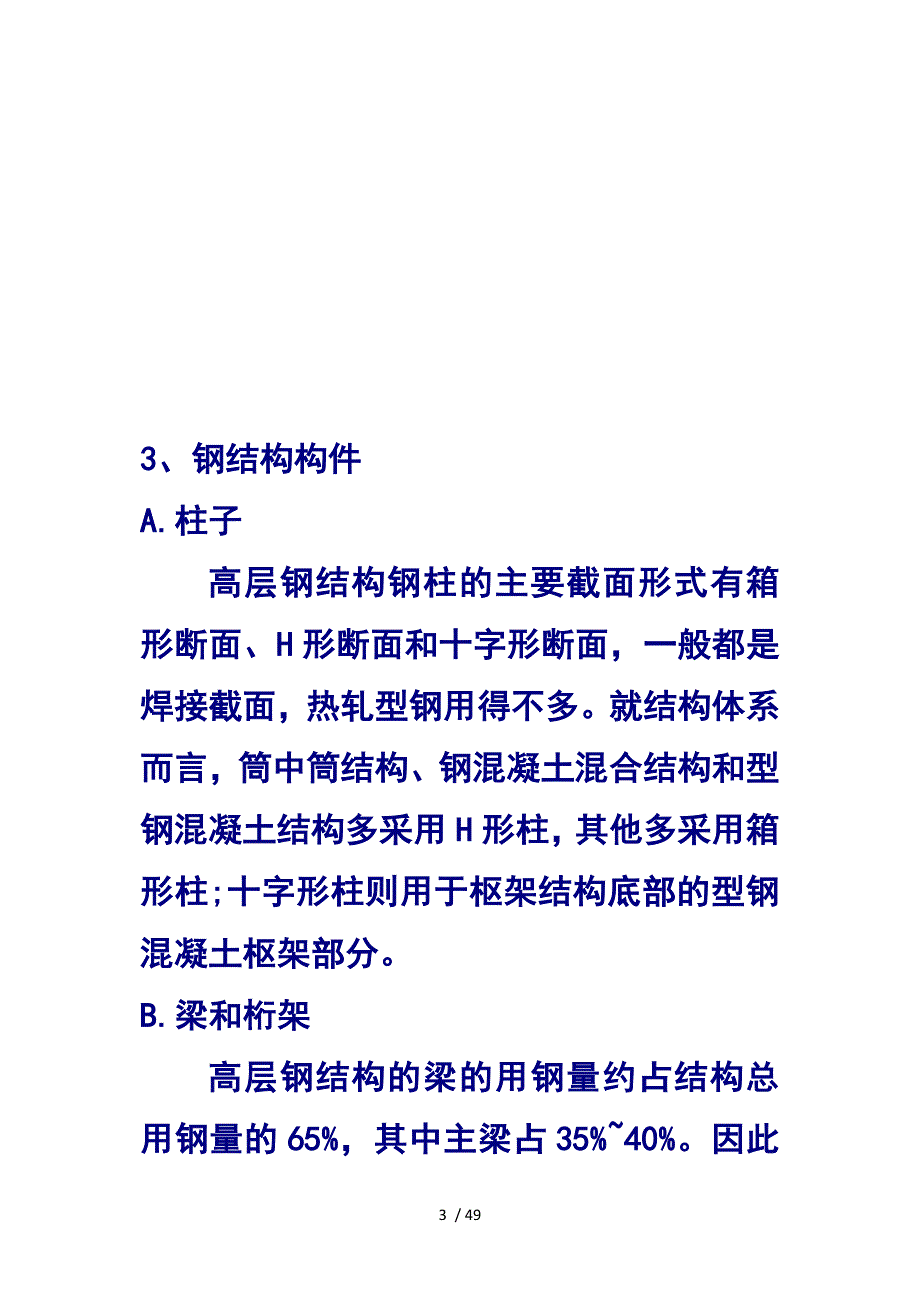 高层超高层钢结构施工技术_第3页