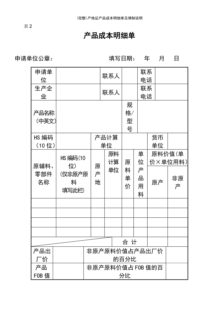 (最新整理)产地证产品成本明细单及填制说明_第2页