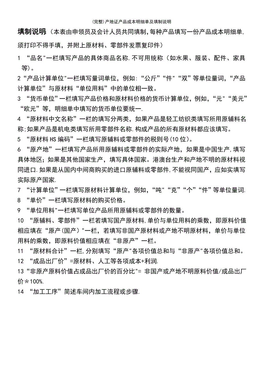 (最新整理)产地证产品成本明细单及填制说明_第4页