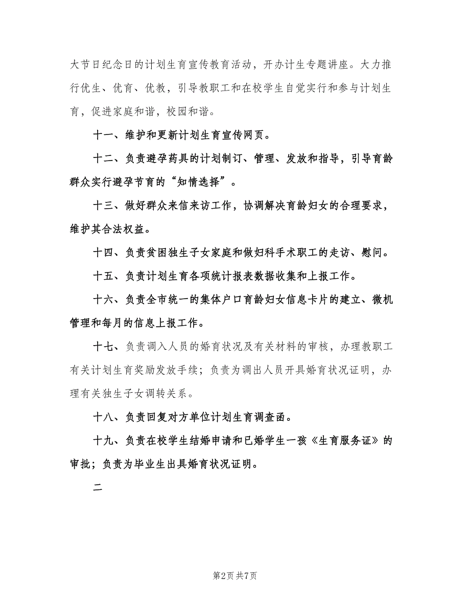 计划生育办公室职责（2篇）.doc_第2页