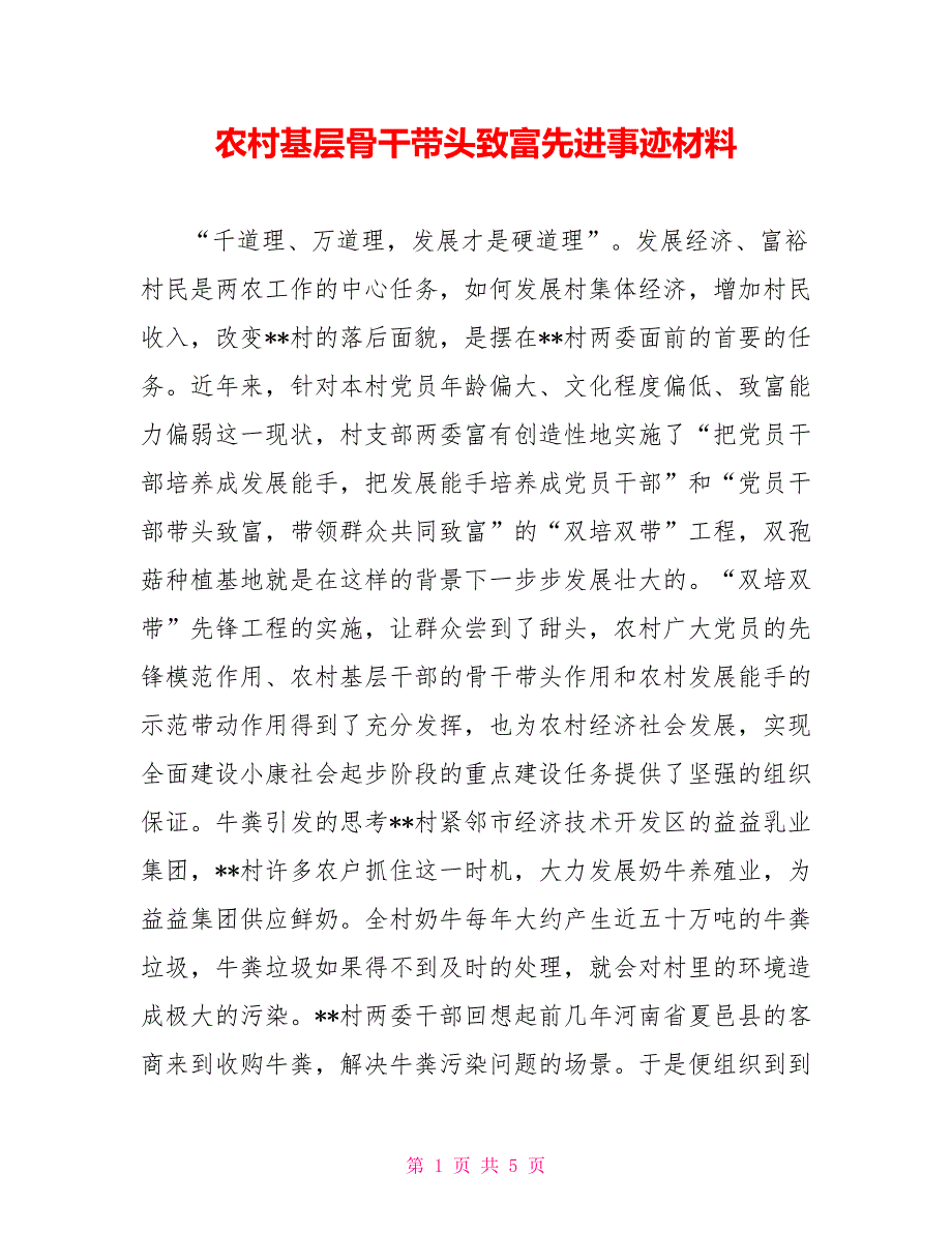 农村基层骨干带头致富先进事迹材料_第1页