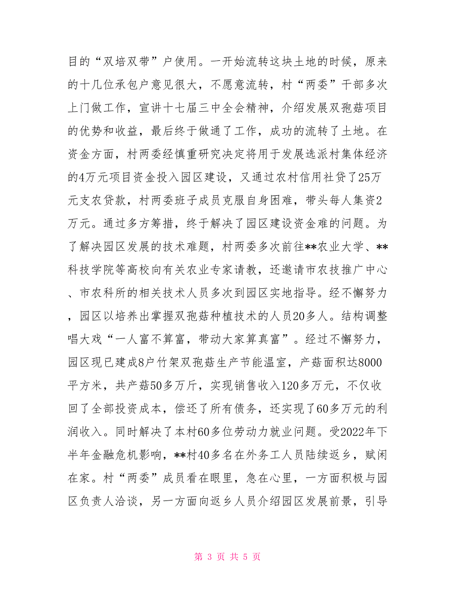 农村基层骨干带头致富先进事迹材料_第3页