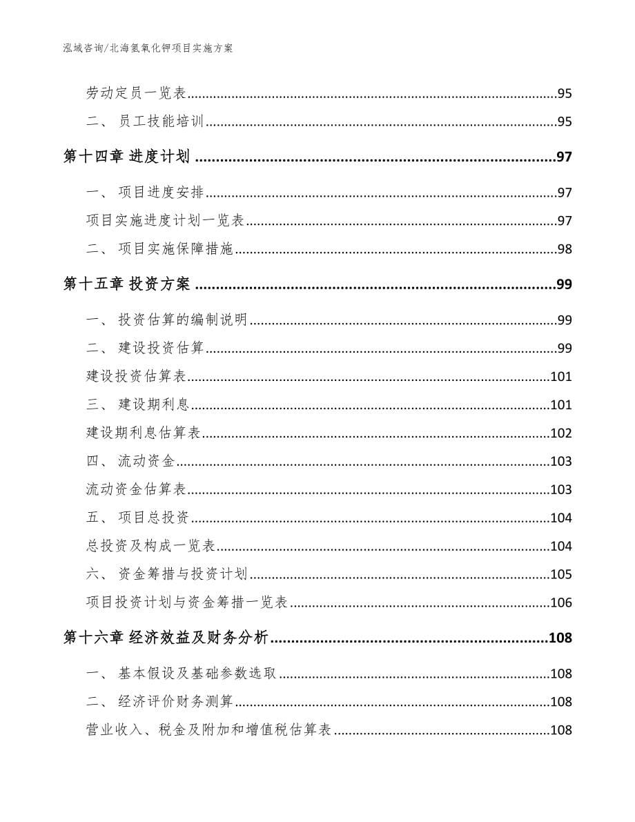 北海氢氧化钾项目实施方案_模板范文_第5页