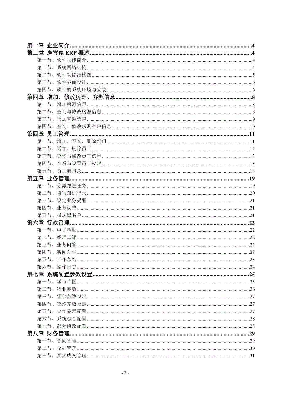 房管家ERP用户使用手册_第2页