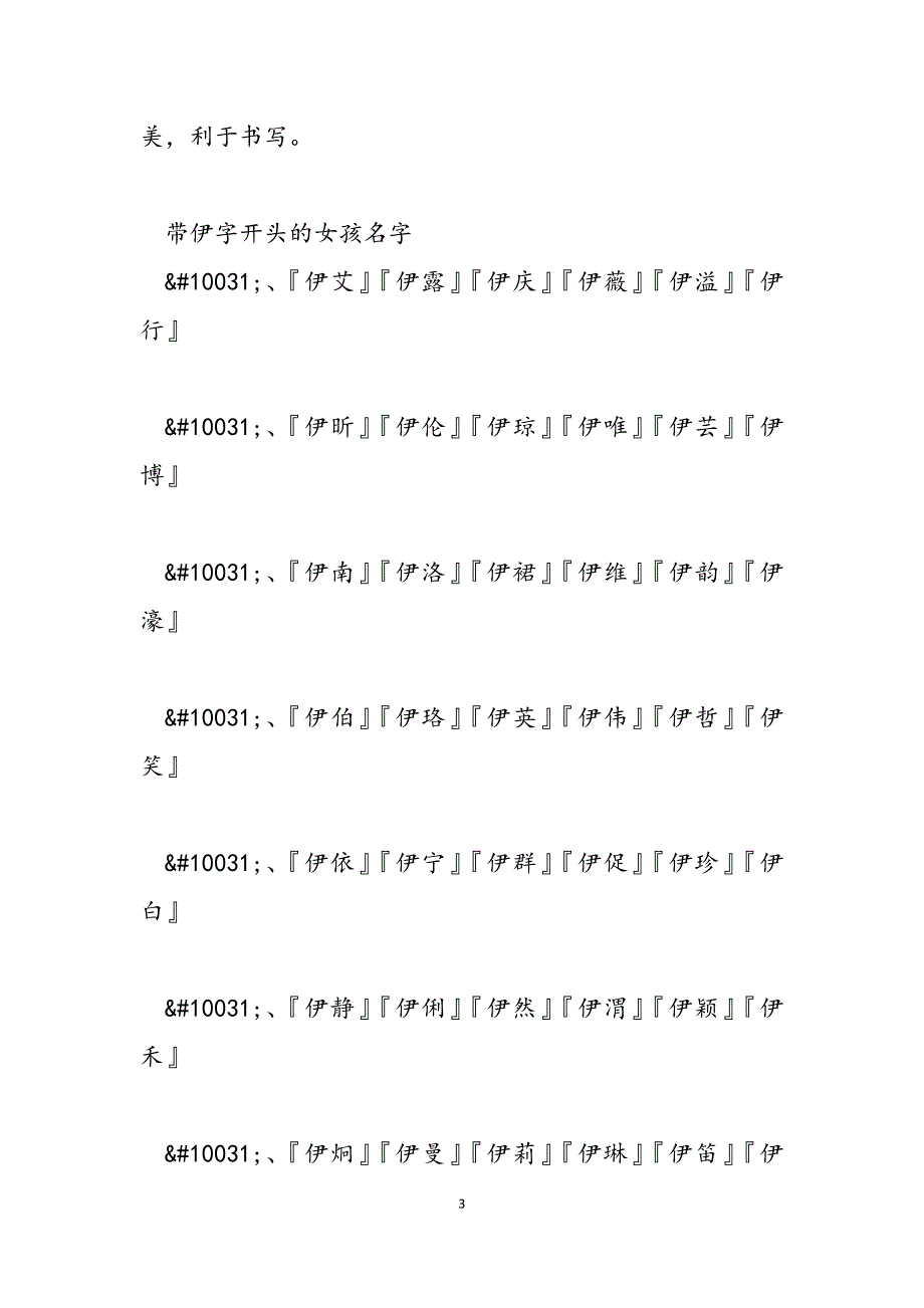 2023年伊字取名的女孩名字带伊字的女孩名字.docx_第3页