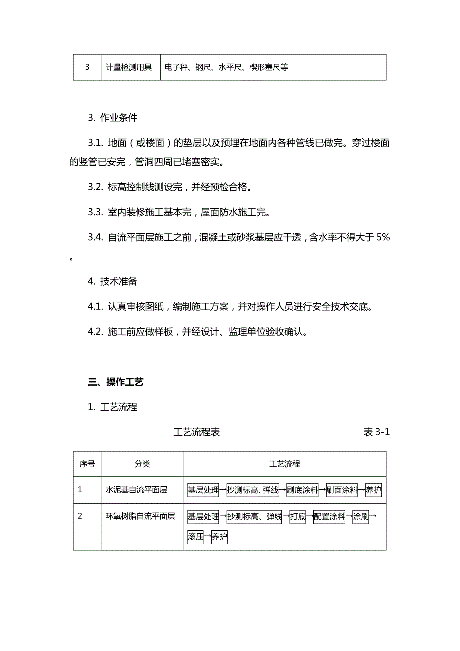 自流平面层装饰工程工艺标准_第2页