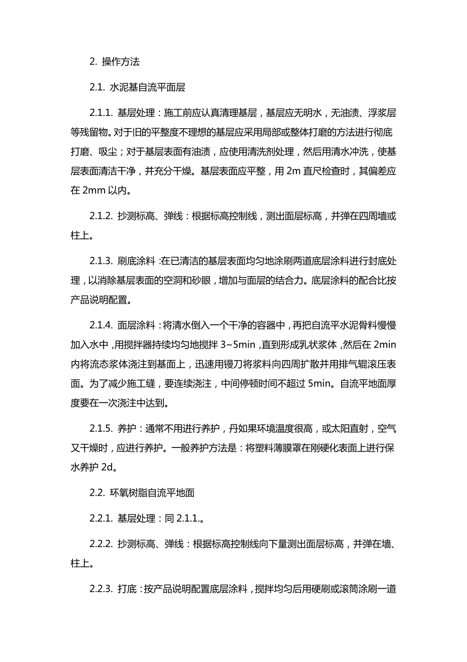 自流平面层装饰工程工艺标准_第3页