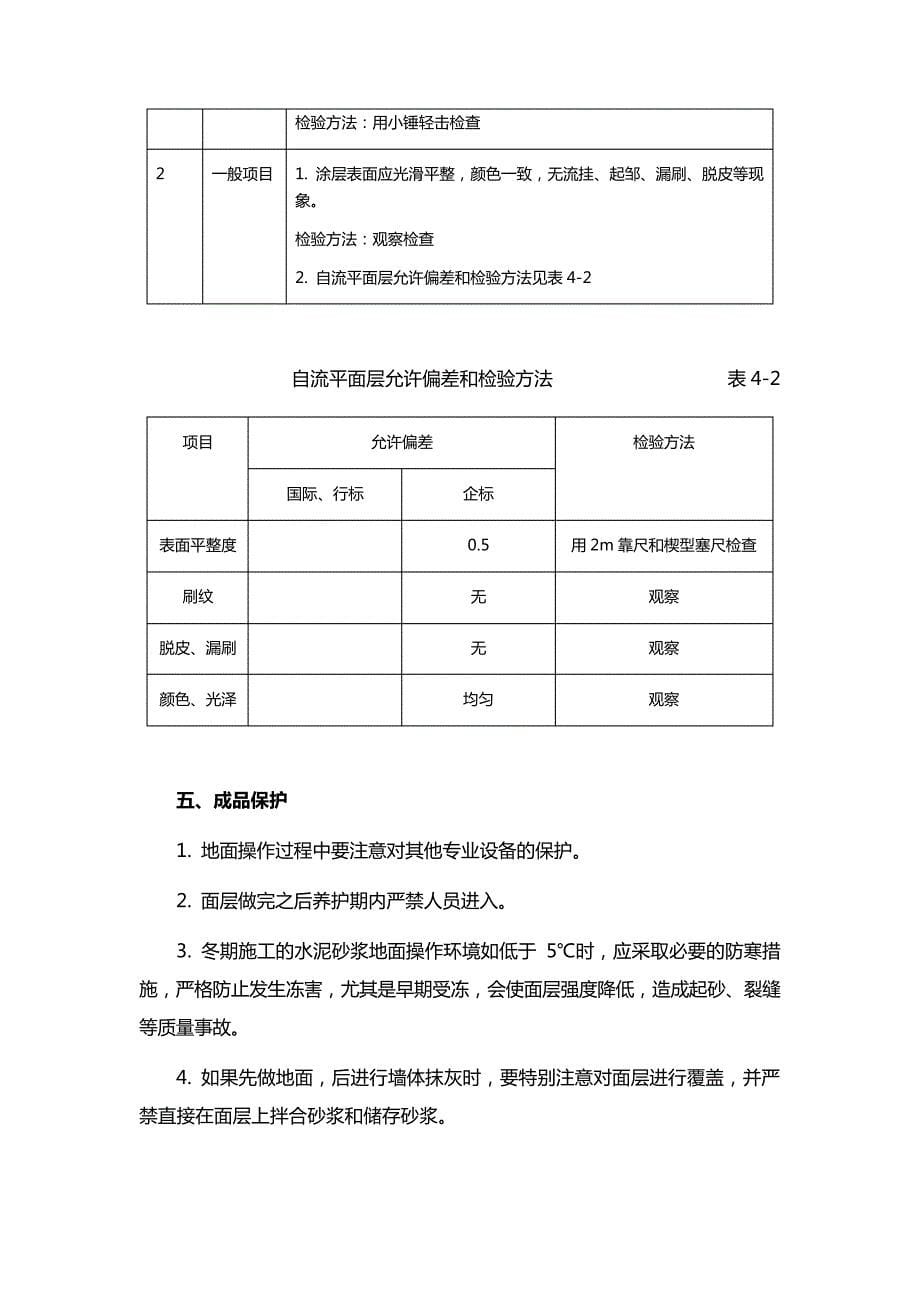 自流平面层装饰工程工艺标准_第5页