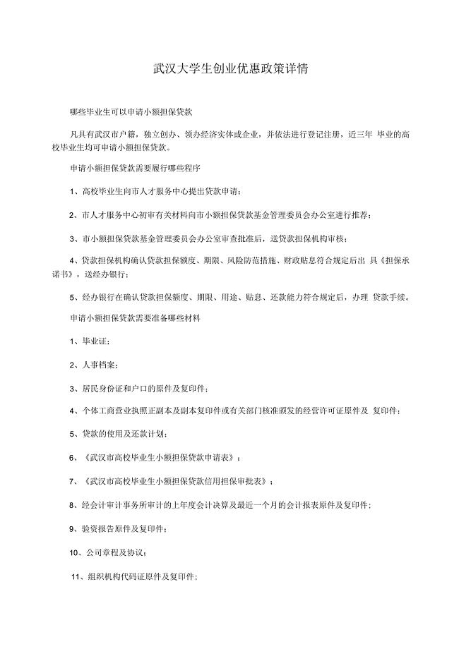 武汉大学生创业优惠政策详情
