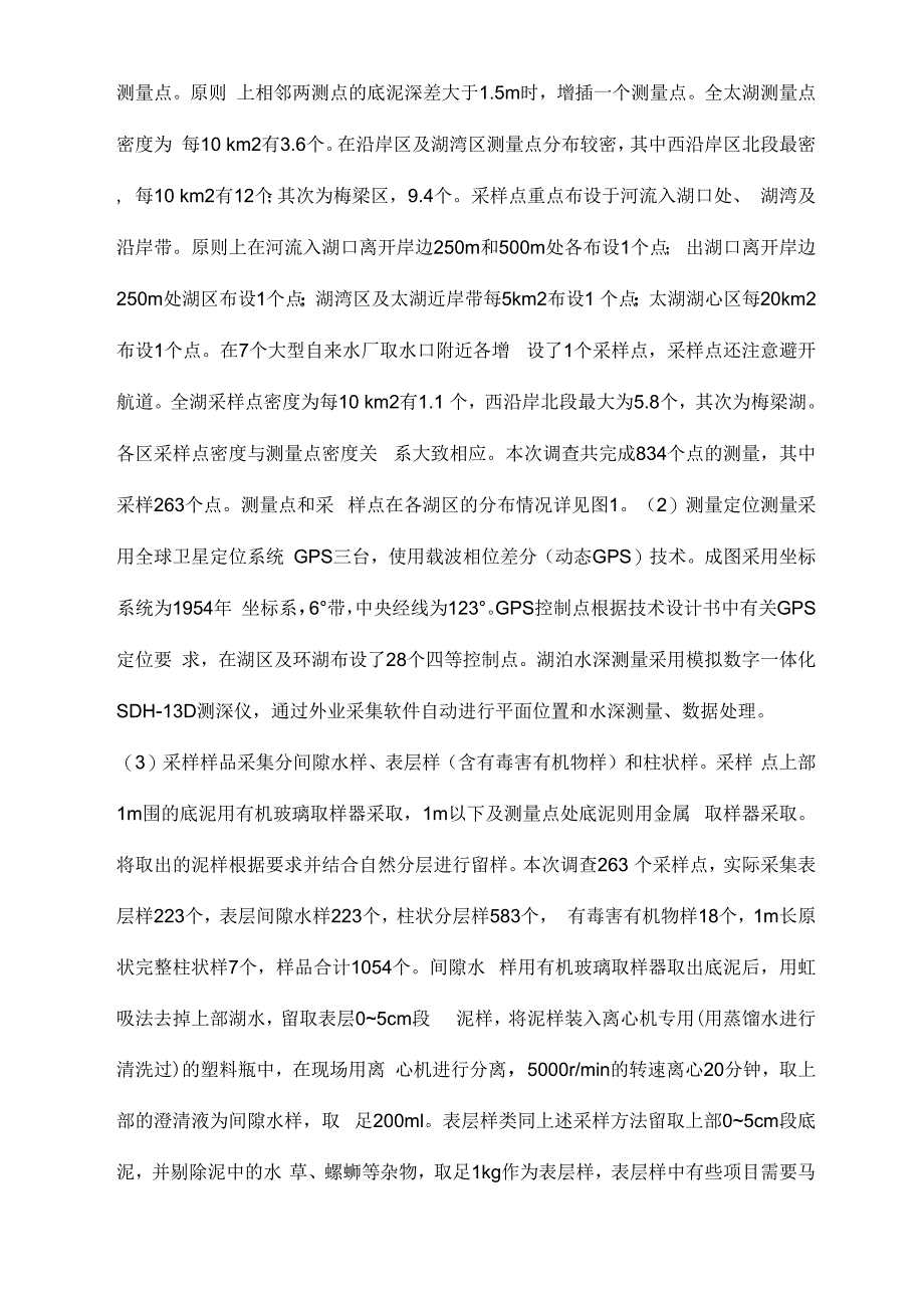 太湖底泥及污染情况调查_第3页