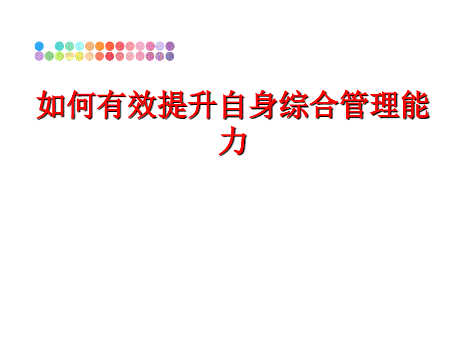 最新如何有效提升自身综合能力ppt课件_第1页